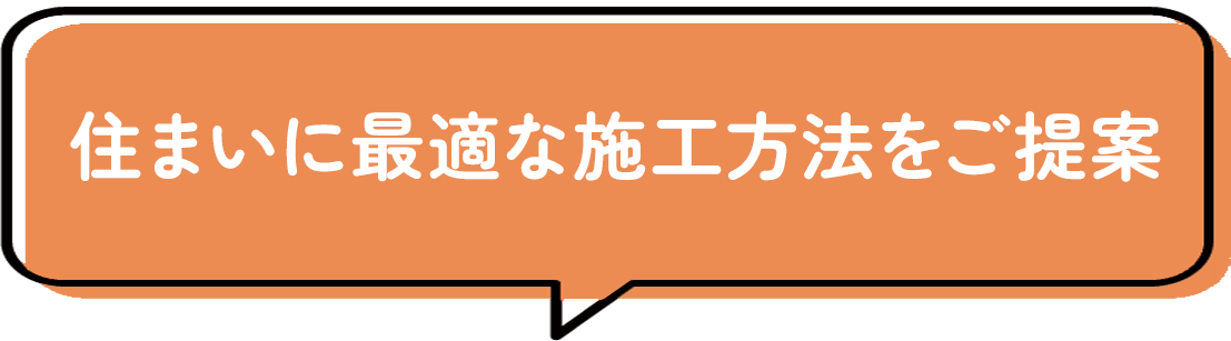 住まいに最適な施工方法をご提案